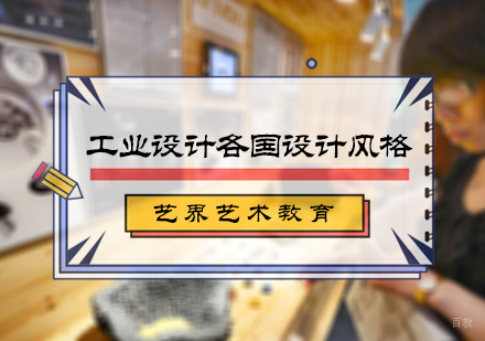 北京艺术留学-工业设计各国设计风格介绍