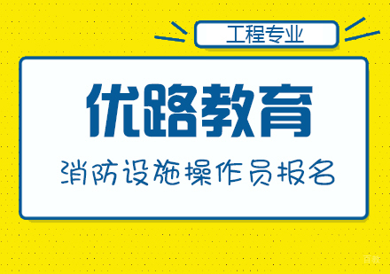 合肥消防设施操作员