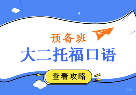 郑州大二托福口语预备班