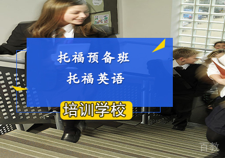 南京托福预备班