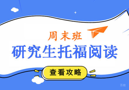 郑州研究生托福阅读周末班