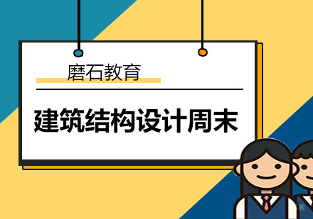 深圳建筑结构设计周末班
