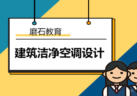 深圳建筑洁净空调设计周末班