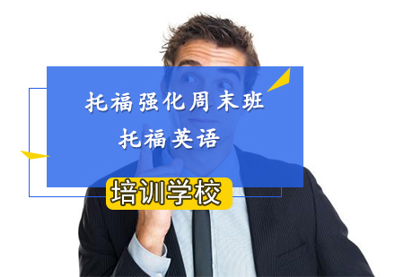 南京托福强化4-6人周末钻石小班