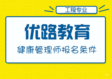 合肥健康管理师