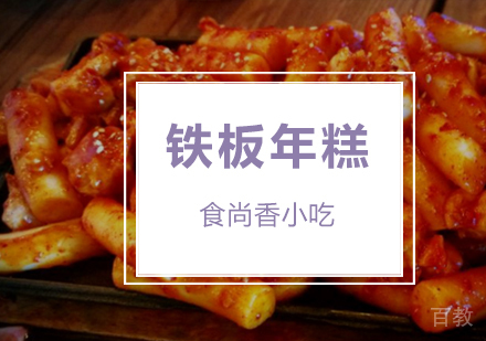 铁板年糕培训