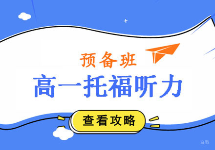 郑州高一托福听力预备班