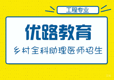 合肥乡村全科助理医师