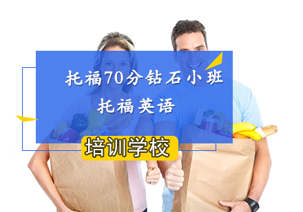 南京托福70分钻石小班