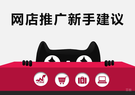 新手做网店推广的几条建议