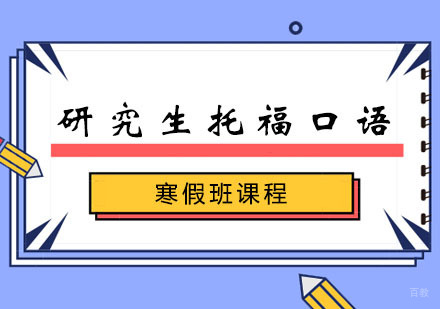 郑州研究生托福口语寒假班