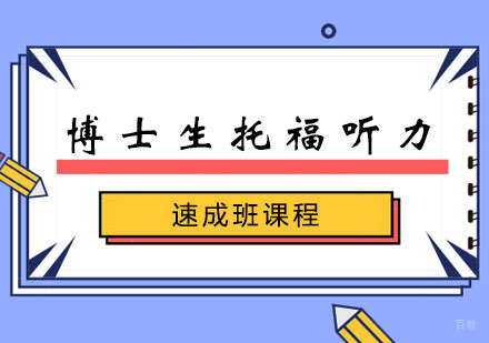 郑州博士生托福听力速成班