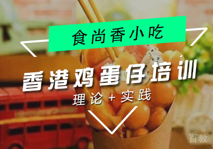 香港鸡蛋仔培训