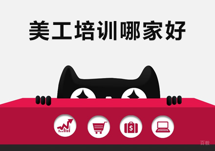 上海美工培训哪家好