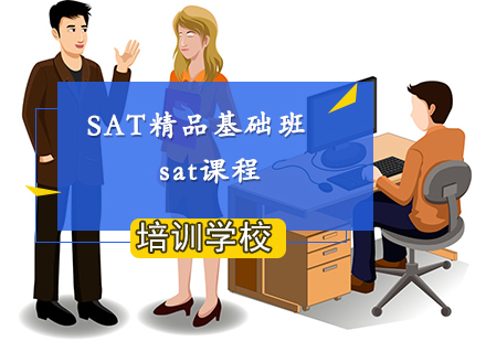 南京SAT精品基础班