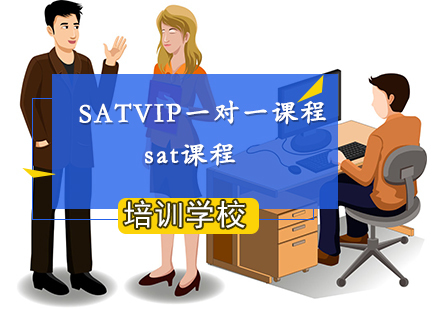 南京SATVIP一对一课程