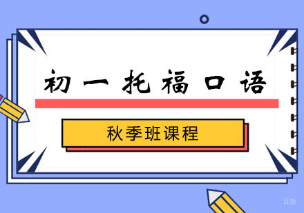 郑州初一托福口语秋季班