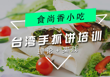 台湾手抓饼培训