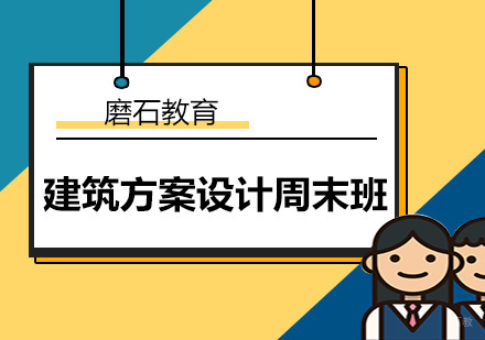 深圳建筑方案设计周末班