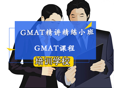 南京GMAT精讲精练钻石小班