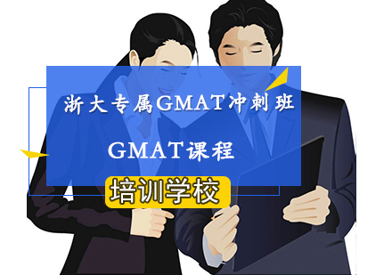 南京浙大专属GMAT冲刺班