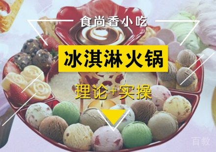 冰淇淋火锅培训