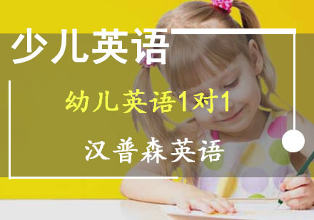 成都幼儿英语1对1培训班