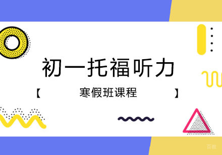 郑州初一托福听力寒假班
