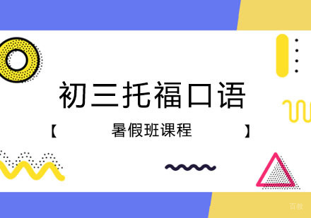 郑州初三托福口语暑假班