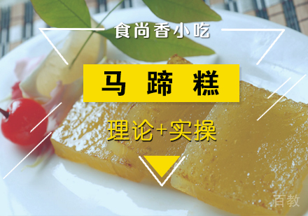 马蹄糕培训