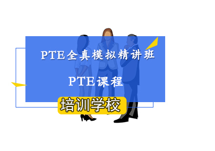 南京PTE全真模拟精讲班