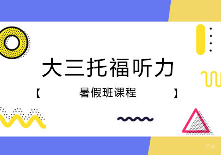 郑州大三托福听力暑假班