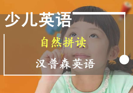 成都少儿英语自然拼读口语提升培训班