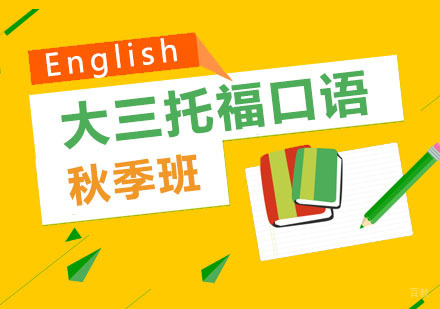 郑州大三托福口语秋季班