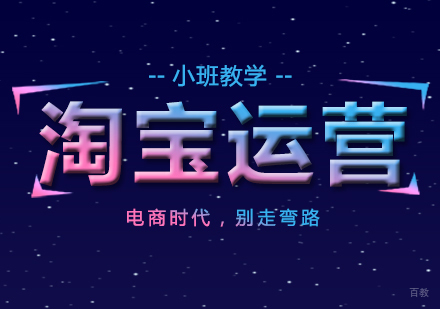 上海天猫淘宝运营培训班