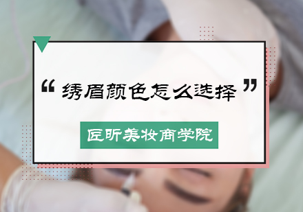 绣眉颜色怎么选择