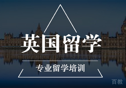 南京英国留学