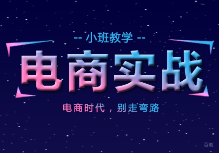 上海28天电商训练营