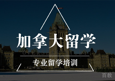 南京加拿大留学