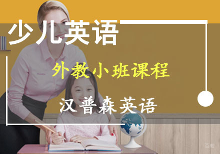 成都少儿英语外教小班课程