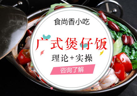 廣式煲仔飯培訓(xùn)