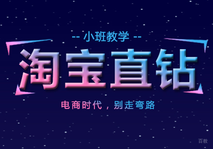 上海淘宝直钻进阶班