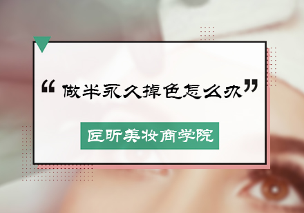 做半永久掉色怎么办