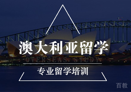 南京澳大利亚留学