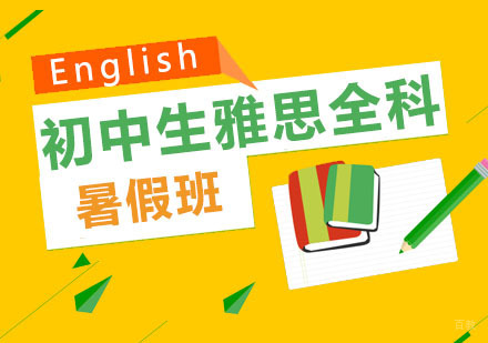 郑州初中生雅思全科暑假班