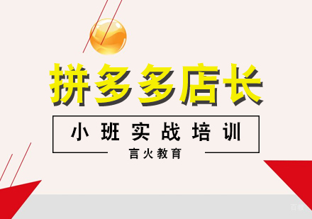上海拼多多店长培训班
