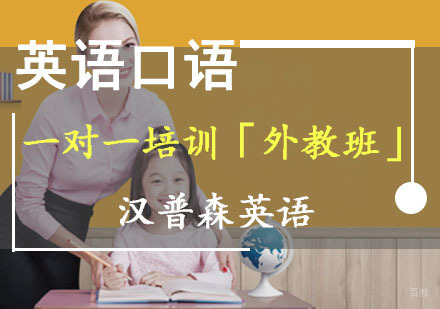 成都英语口语一对一培训「外教班」