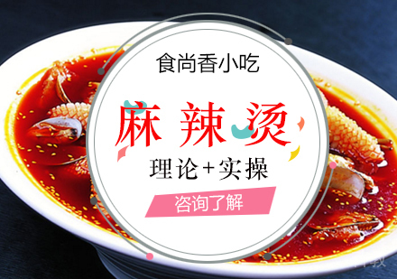 麻辣烫培训