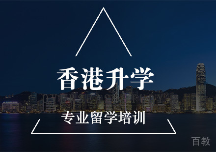 南京香港升学