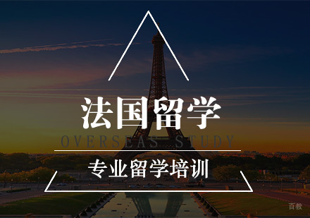 南京法国留学